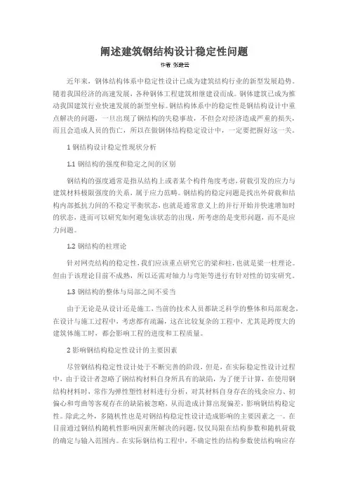 阐述建筑钢结构设计稳定性问题