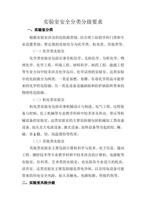 实验室安全分类分级要求