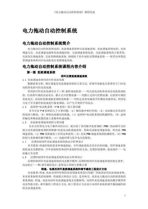 《电力拖动自动控制系统》课程综述