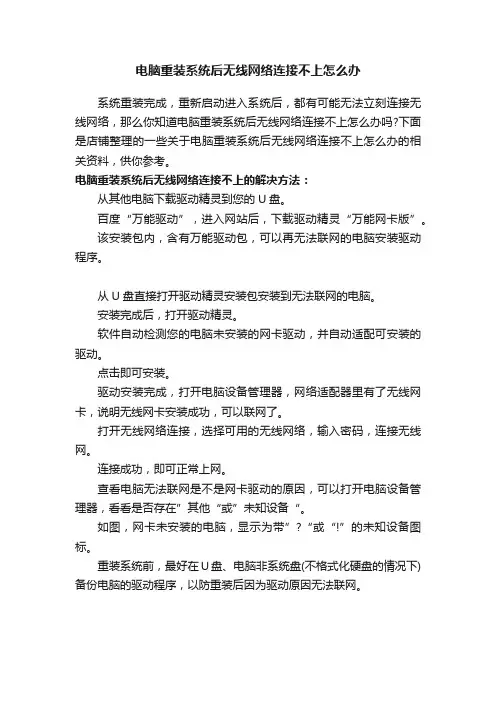 电脑重装系统后无线网络连接不上怎么办
