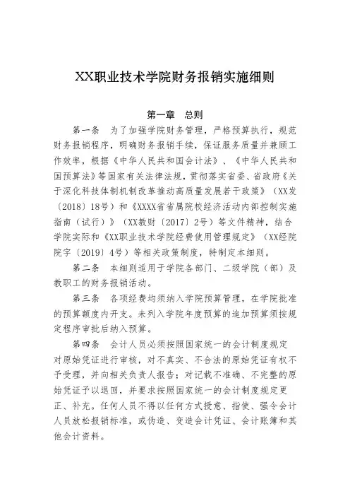 职业技术学院财务报销实施细则