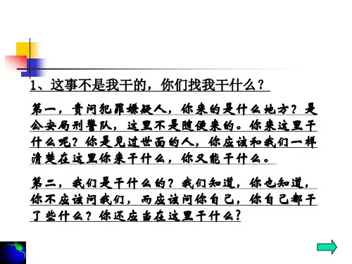 讯问策略-先发制人——讯问学课件PPT