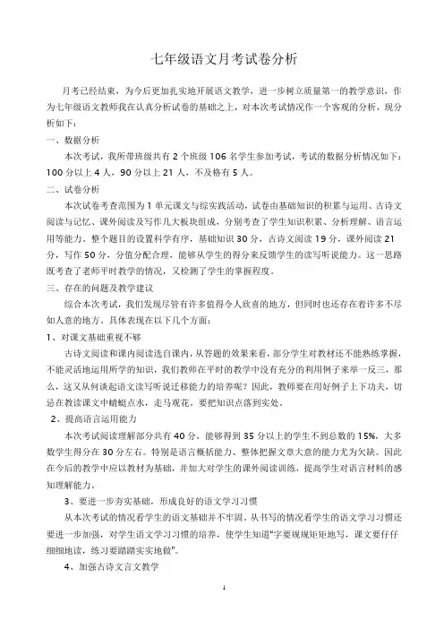 人教版七年级上语文第一次月考教学质量分析 - 副本