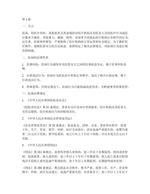医闹法律规定(3篇)