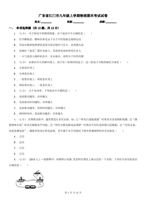 广东省江门市九年级上学期物理期末考试试卷