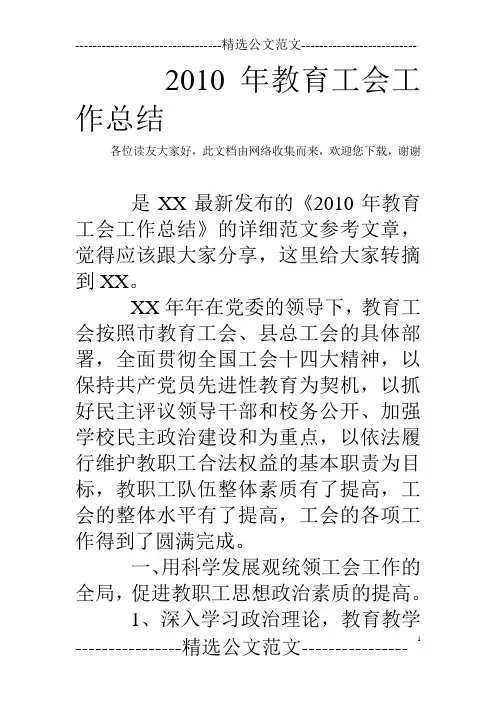 2010年教育工会工作总结