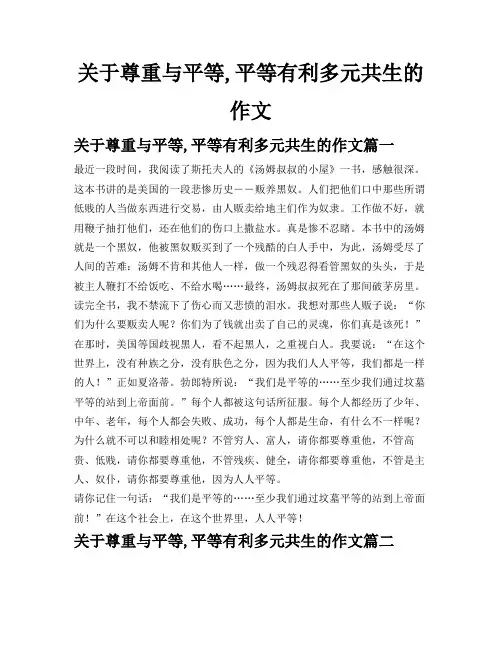 关于尊重与平等,平等有利多元共生的作文