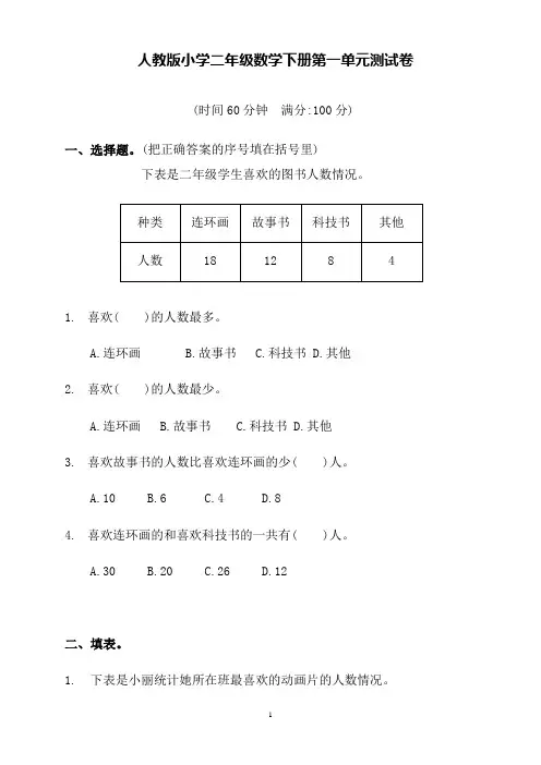 人教版小学二年级数学下册第一单元测试卷(含答案)