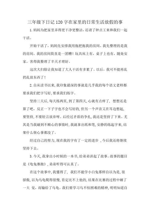 三年级下日记120字在家里的日常生活放假的事