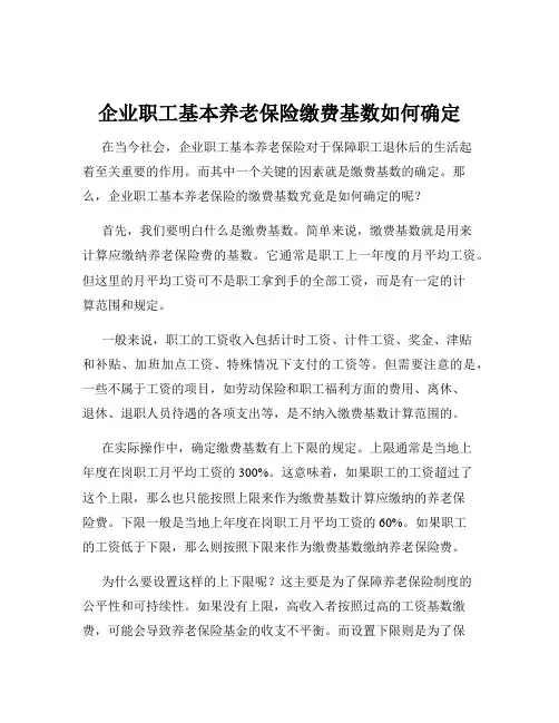 企业职工基本养老保险缴费基数如何确定