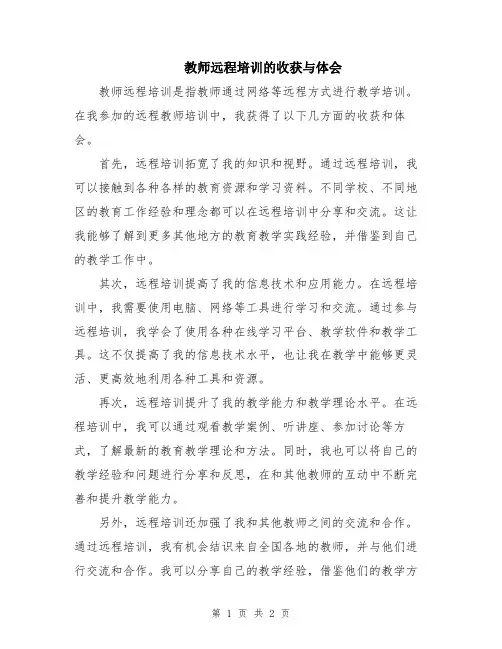 教师远程培训的收获与体会