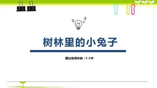 《5-8岁年龄段之树林里的小兔子》-美术课件