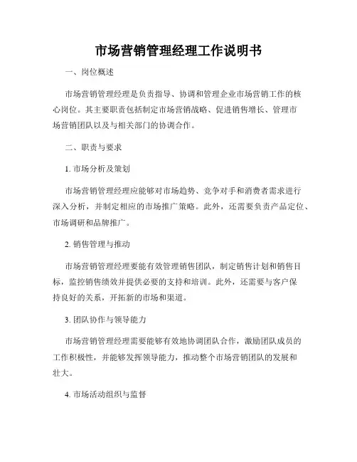市场营销管理经理工作说明书