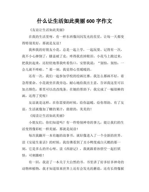 什么让生活如此美丽600字作文