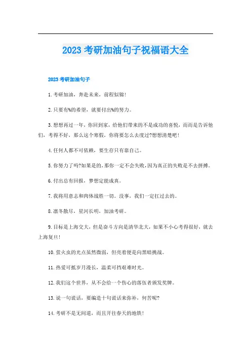 2023考研加油句子祝福语大全