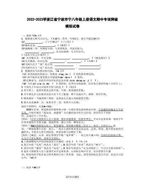 2022-2023学浙江省宁波市宁八年级上册语文期中专项突破模拟试卷(含解析)