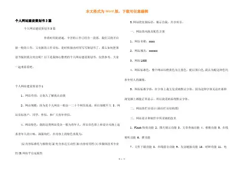 个人网站建设策划书3篇