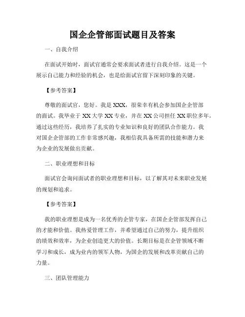 国企企管部面试题目及答案