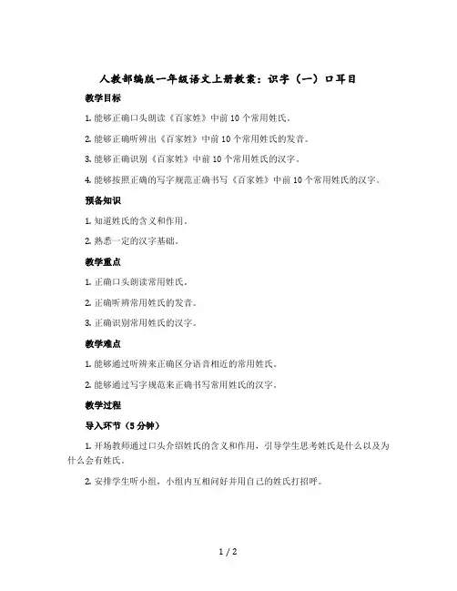 人教部编版一年级语文-上册教案：识字(一)口耳目