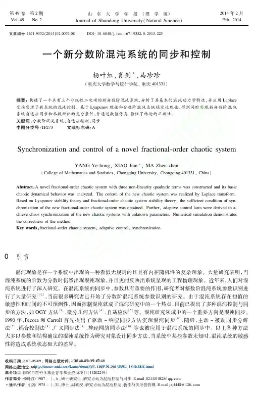 一个新分数阶混沌系统的同步和控制_杨叶红_肖剑_马珍珍