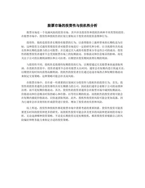 股票市场的投资性与投机性分析