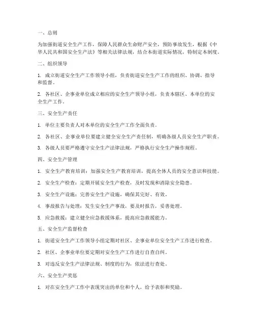 街道安全生产管理制度