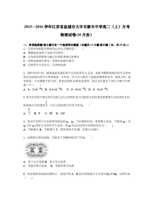 江苏省盐城市大丰市新丰中学2015-2016学年高二上学期月考物理试卷(10月份) 含解析