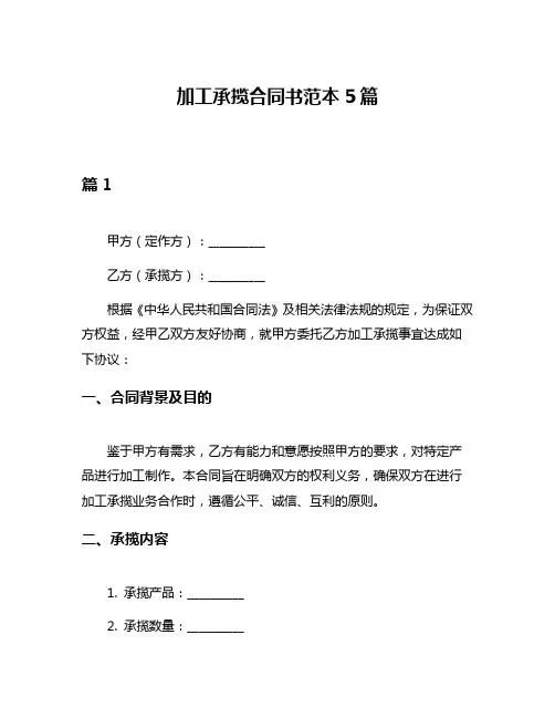 加工承揽合同书范本5篇