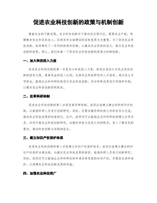 促进农业科技创新的政策与机制创新