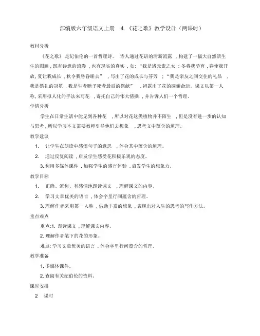 (精编)部编版六年级语文上册4.《花之歌》公开课教学设计(两课时)