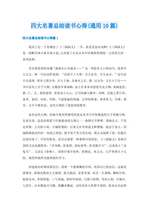 四大名著总结读书心得(通用10篇)