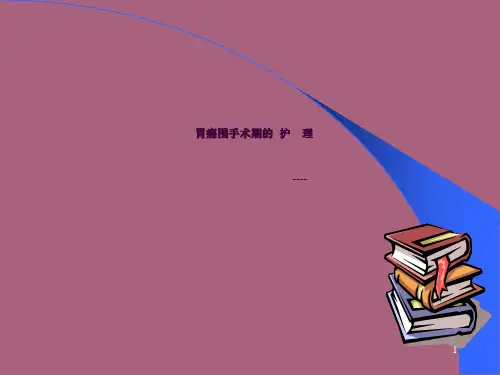胃癌围手术期的护理ppt课件