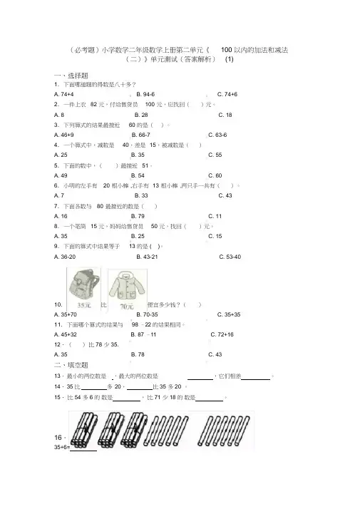 (必考题)小学数学二年级数学上册第二单元《100以内的加法和减法(二)》单元测试(答案解析)(1)