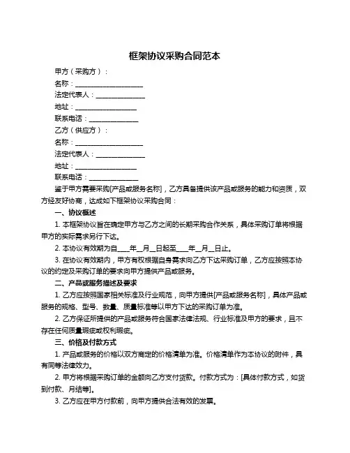 框架协议采购合同范本