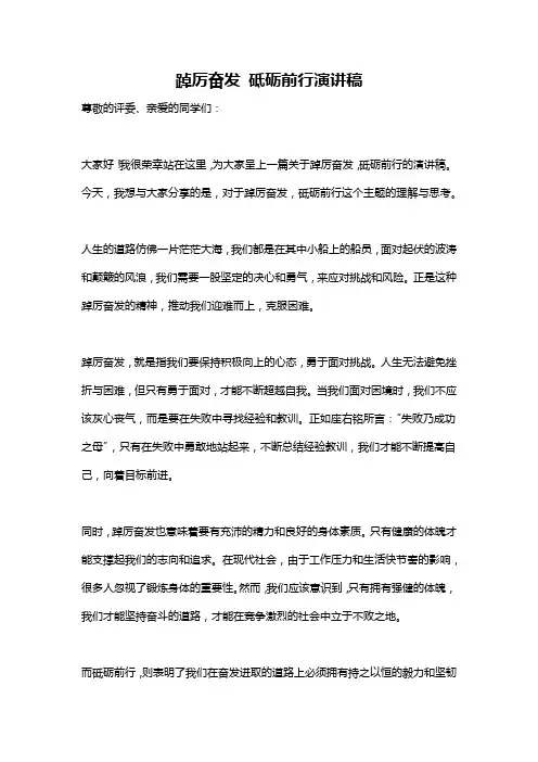 踔厉奋发 砥砺前行演讲稿