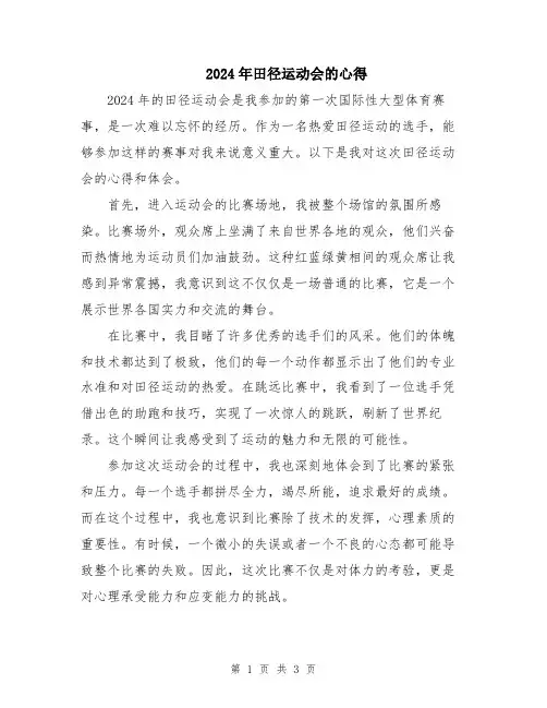2024年田径运动会的心得