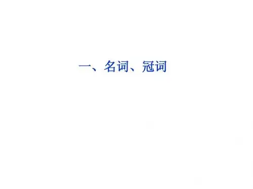 cherry版高考英语一轮复习课件：_名词和冠词