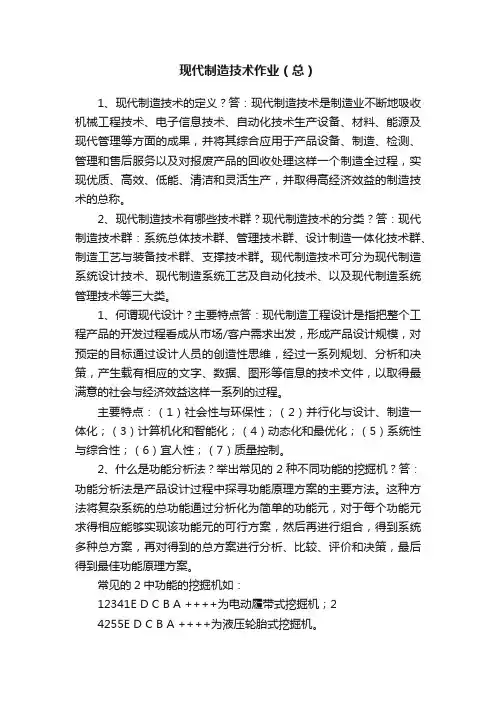 现代制造技术作业（总）