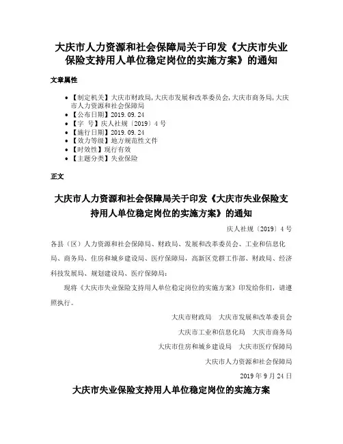 大庆市人力资源和社会保障局关于印发《大庆市失业保险支持用人单位稳定岗位的实施方案》的通知