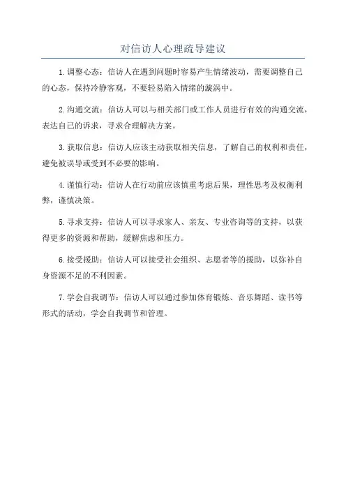 对信访人心理疏导建议