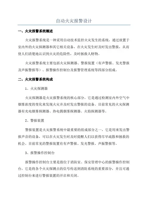 自动火灾报警设计