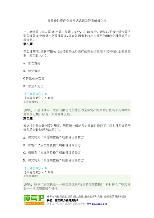 非货币性资产交换考试试题及答案解析(一)