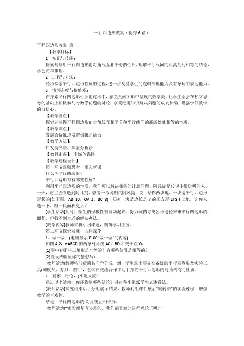 平行四边形教案(优秀6篇)