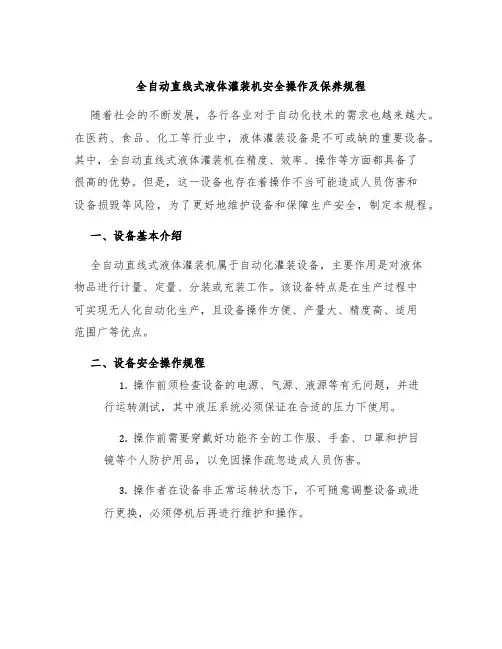 全自动直线式液体灌装机安全操作及保养规程