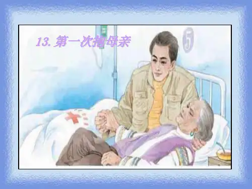 四年级下册《第一次抱母亲》PPT
