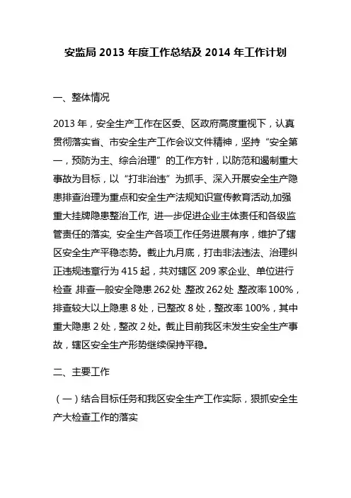 安监局2013年度工作总结2014年工作计划