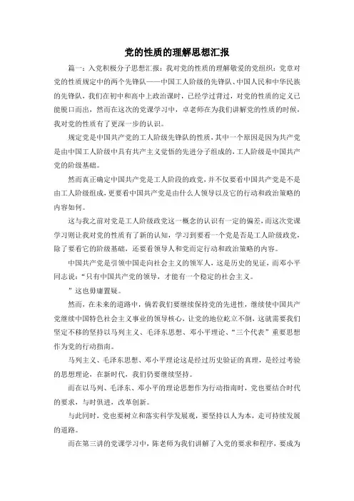 最新-党的性质的理解思想汇报 精品