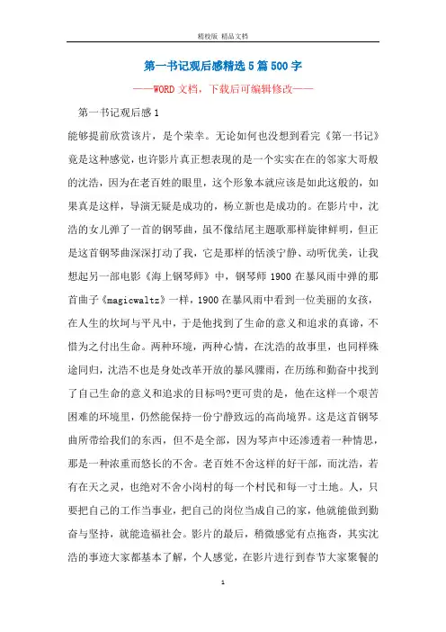 第一书记观后感精选5篇500字