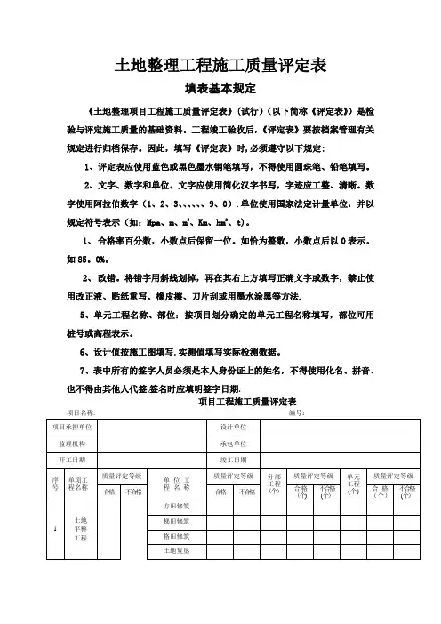 土地整理工程施工质量评定表