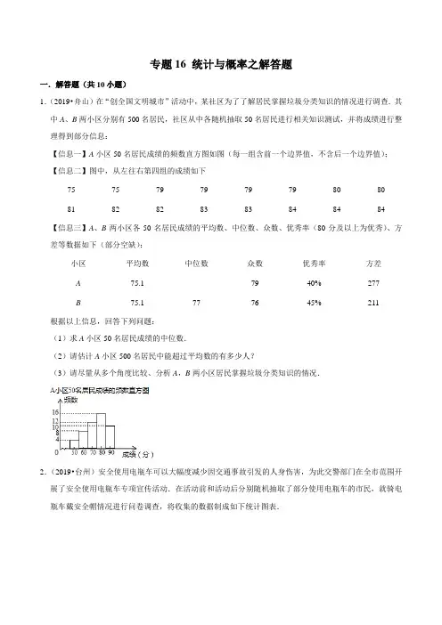 2019年浙江省中考数学真题分类汇编 专题16 统计与概率之解答题(原卷版)